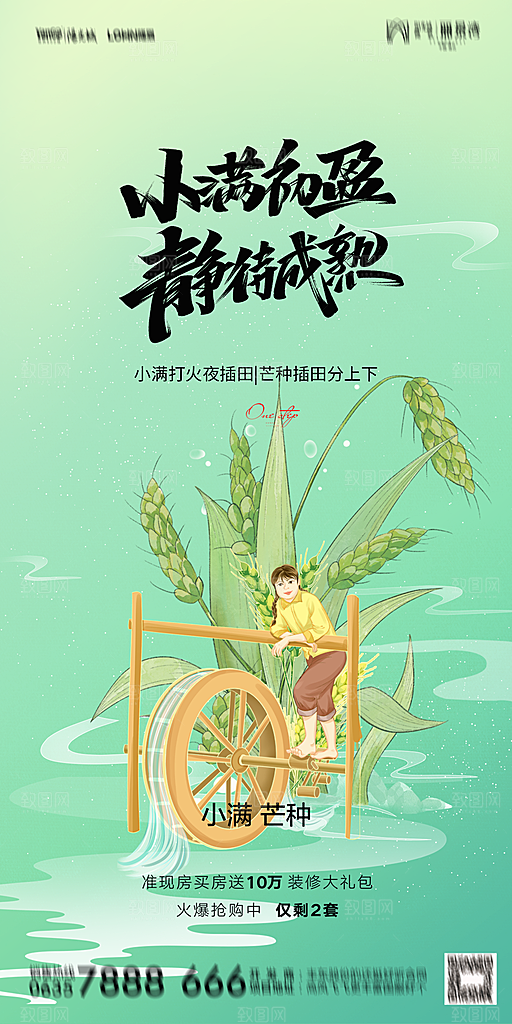 地产小满芒种节气简约大气海报
