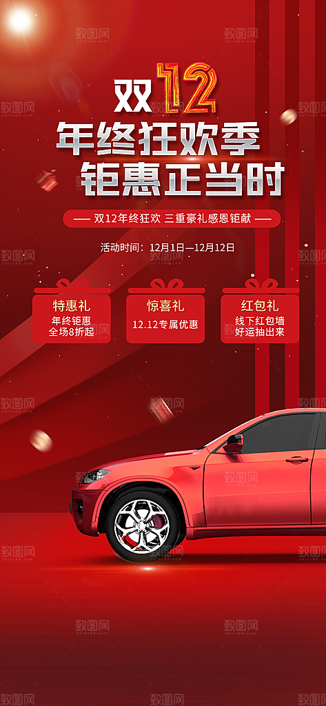 双十二年终钜惠海报