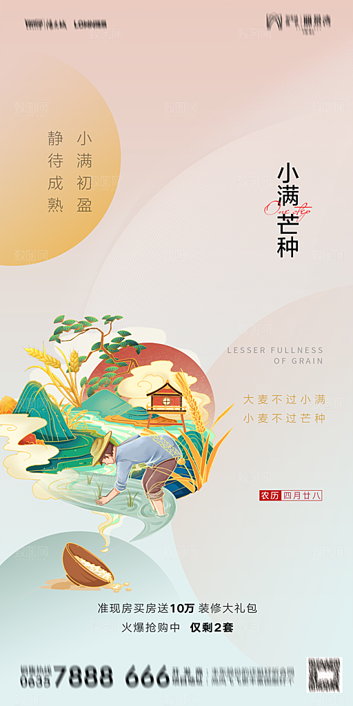 地产小满芒种节气简约大气海报