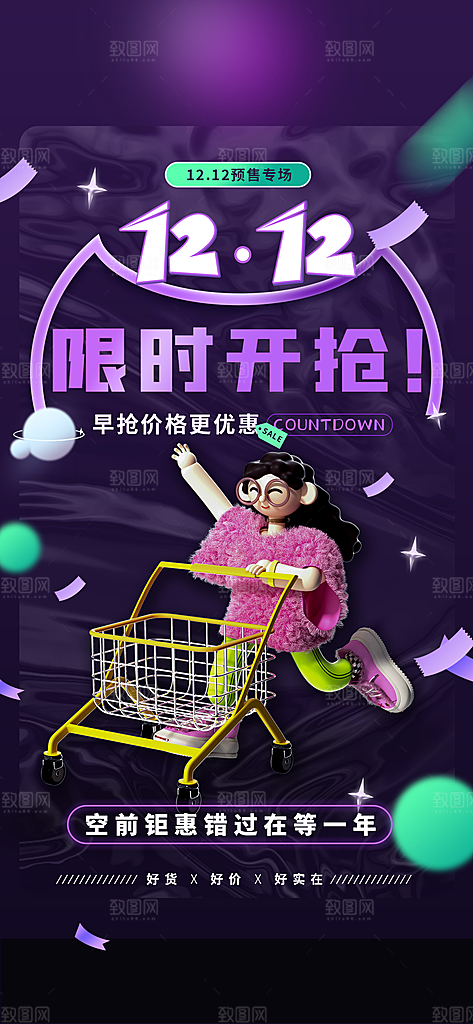 双十二年终钜惠海报