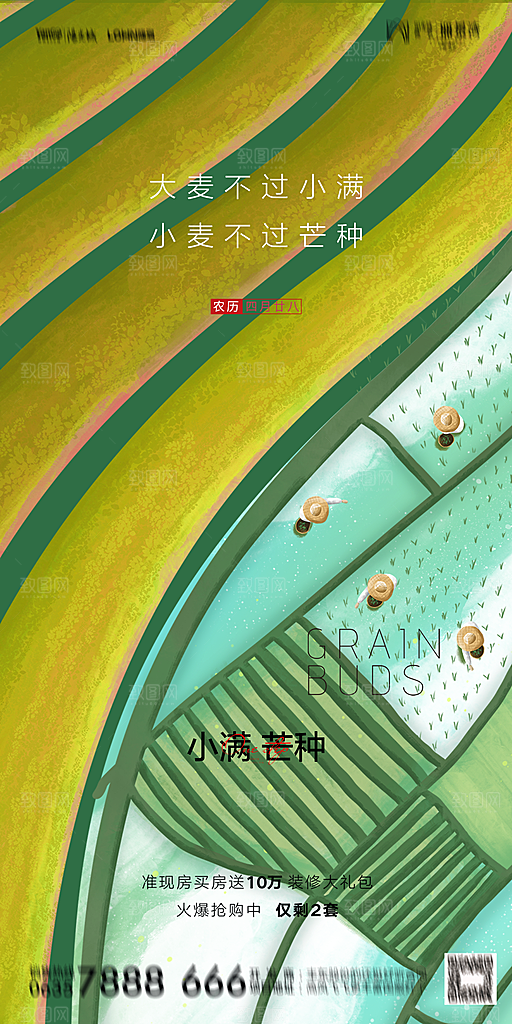 地产小满芒种节气简约大气海报