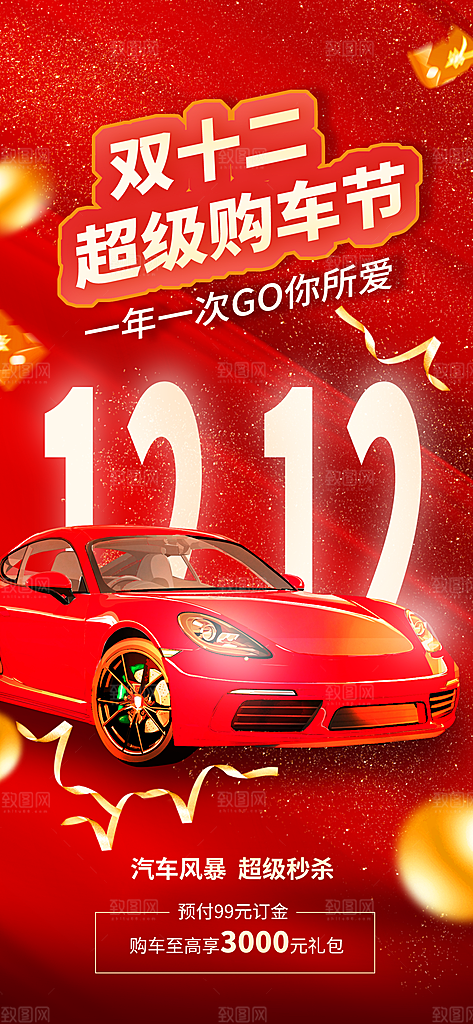 双十二年终钜惠海报