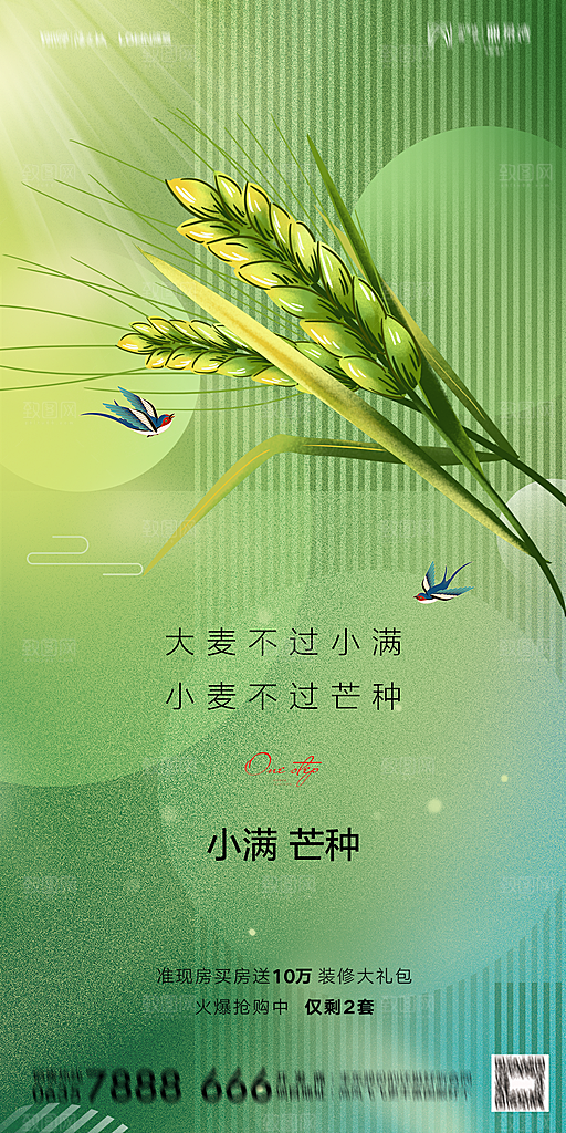 地产小满芒种节气简约大气海报