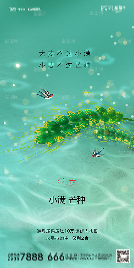 地产小满芒种节气简约大气海报