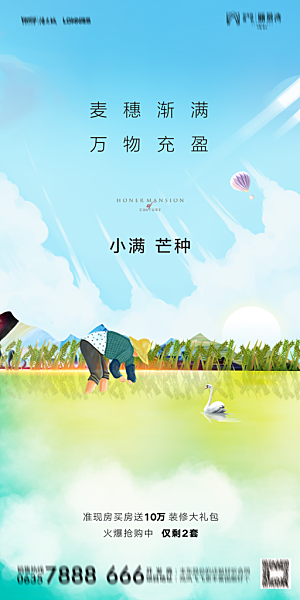 地产小满芒种节气简约大气海报