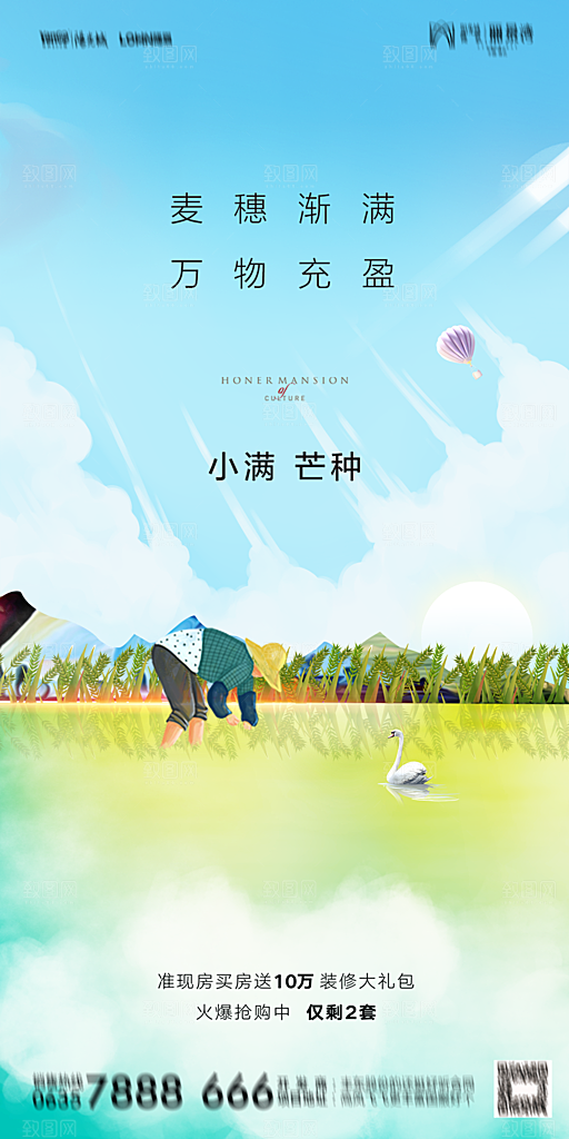 地产小满芒种节气简约大气海报