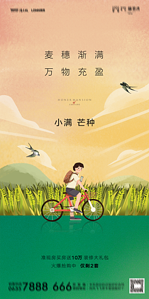 地产小满芒种节气简约大气海报