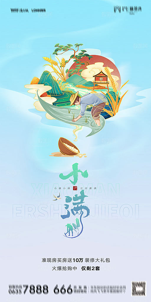 地产小满芒种节气简约大气海报