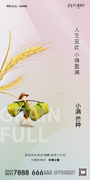 地产小满芒种节气简约大气海报