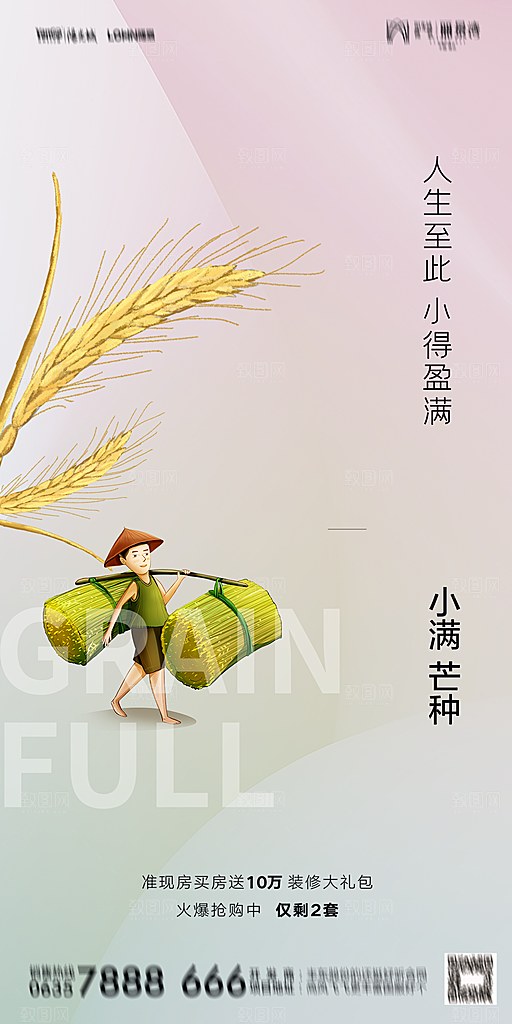 地产小满芒种节气简约大气海报