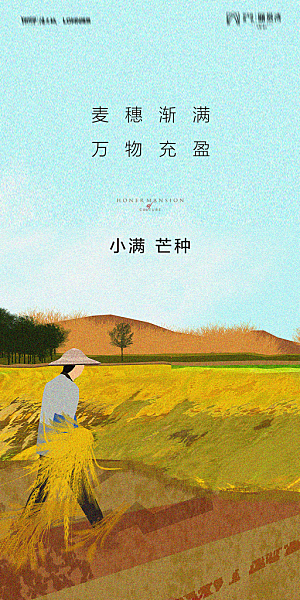 地产小满芒种节气简约大气海报