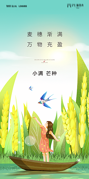 地产小满芒种节气简约大气海报