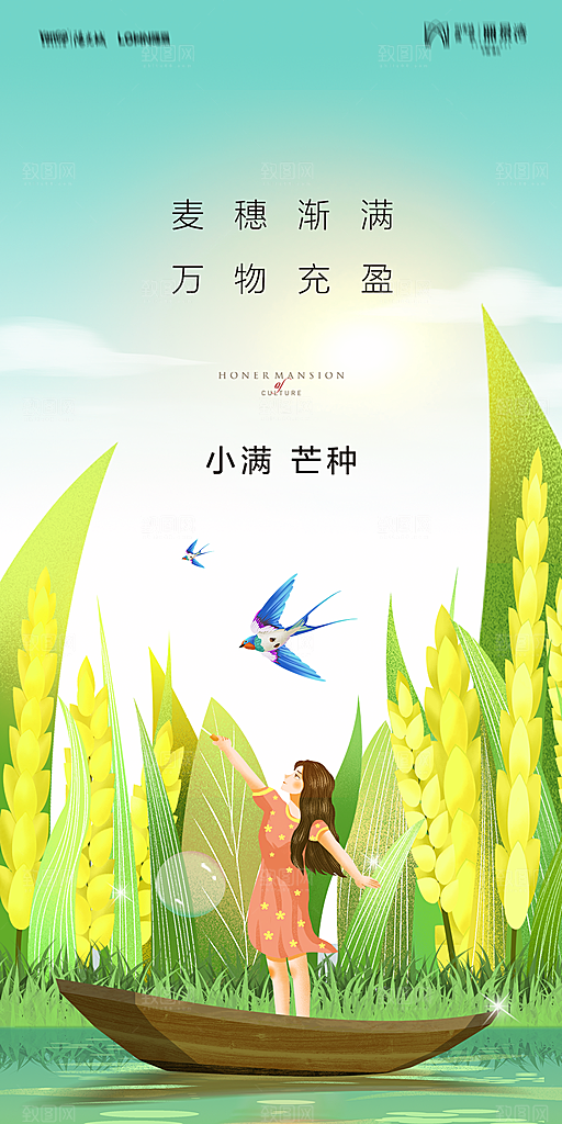地产小满芒种节气简约大气海报