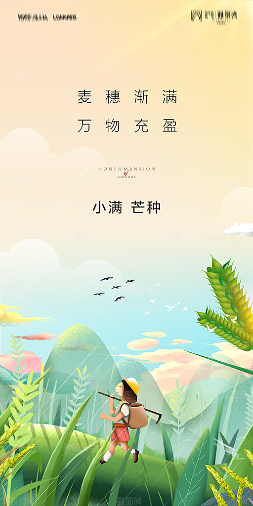 地产小满芒种节气简约大气海报