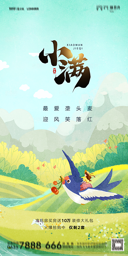 地产小满芒种节气简约大气海报
