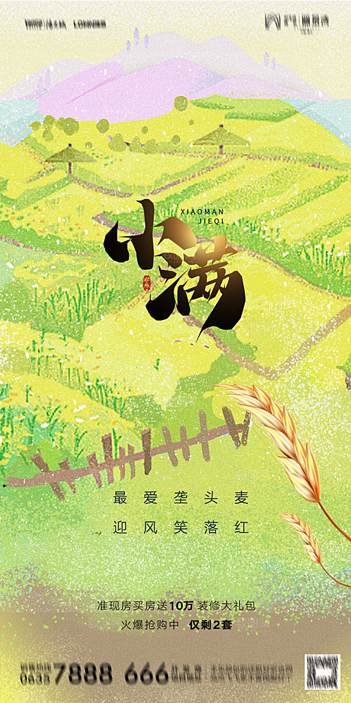 地产小满芒种节气简约大气海报