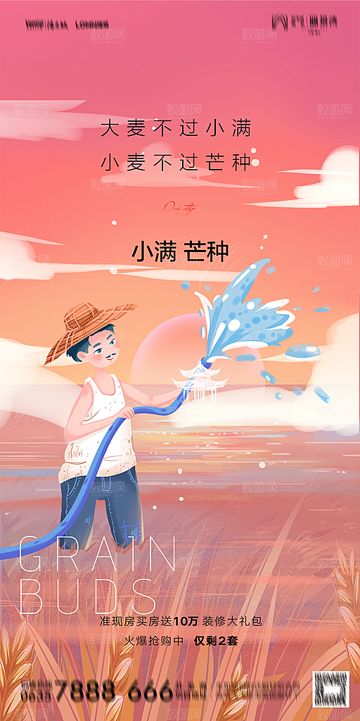 地产小满芒种节气简约大气海报