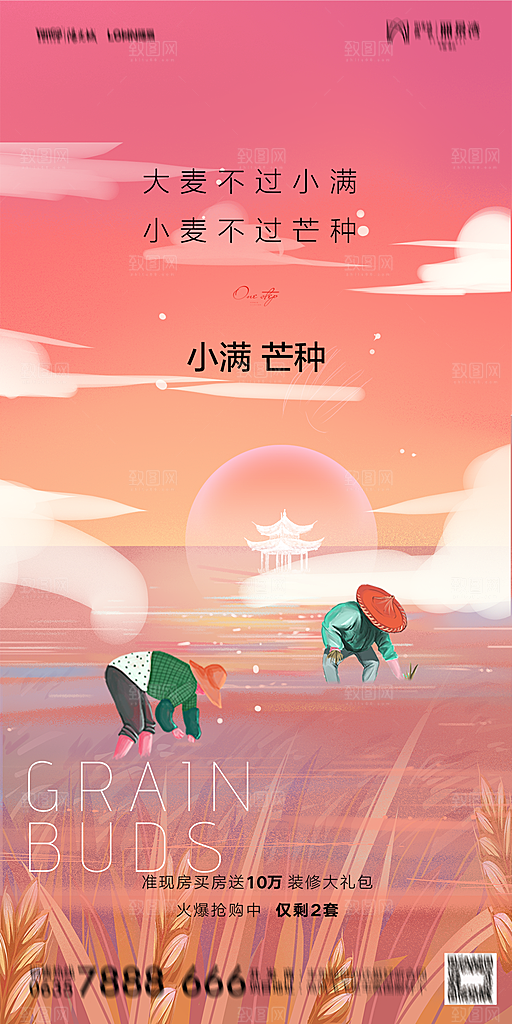 地产小满芒种节气简约大气海报
