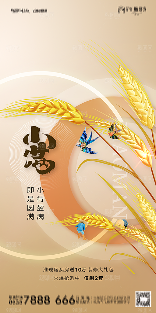 地产小满芒种节气简约大气海报
