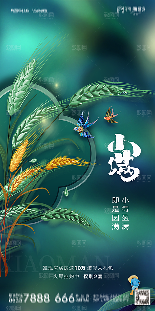 地产小满芒种节气简约大气海报