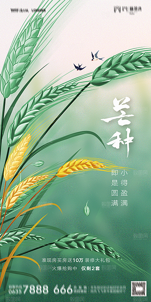 地产小满芒种节气简约大气海报