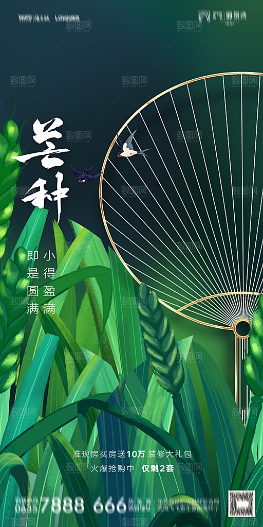 地产小满芒种节气简约大气海报