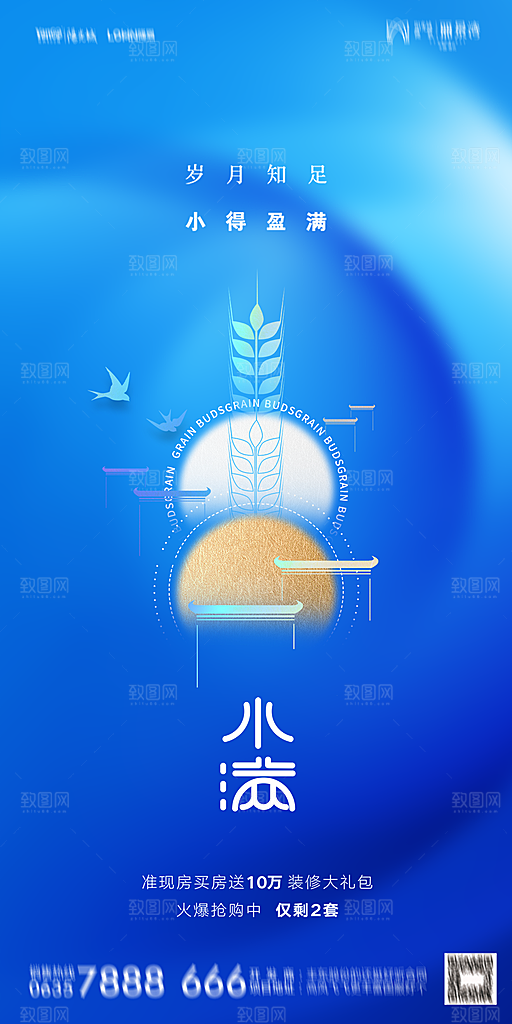 地产小满芒种节气简约大气海报