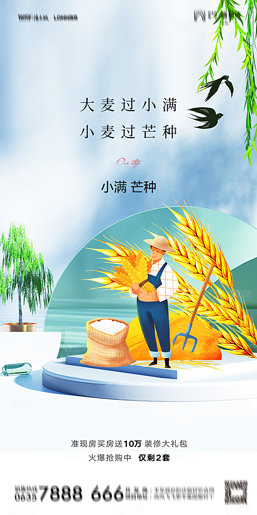 地产小满芒种节气简约大气海报