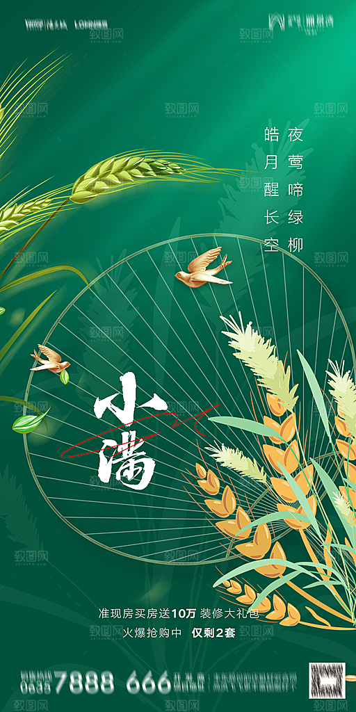 地产小满芒种节气简约大气海报