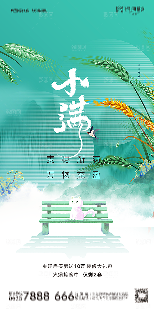 地产小满芒种节气简约大气海报