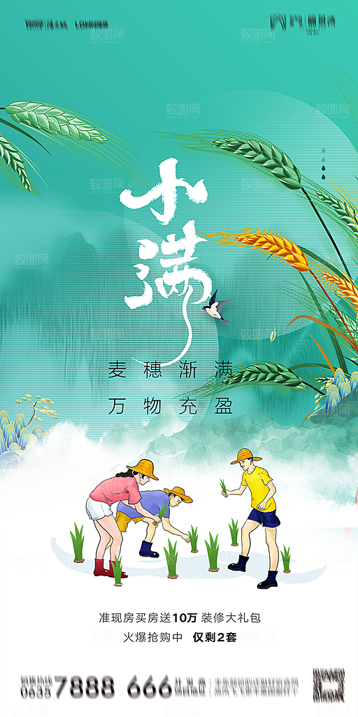 地产小满芒种节气简约大气海报