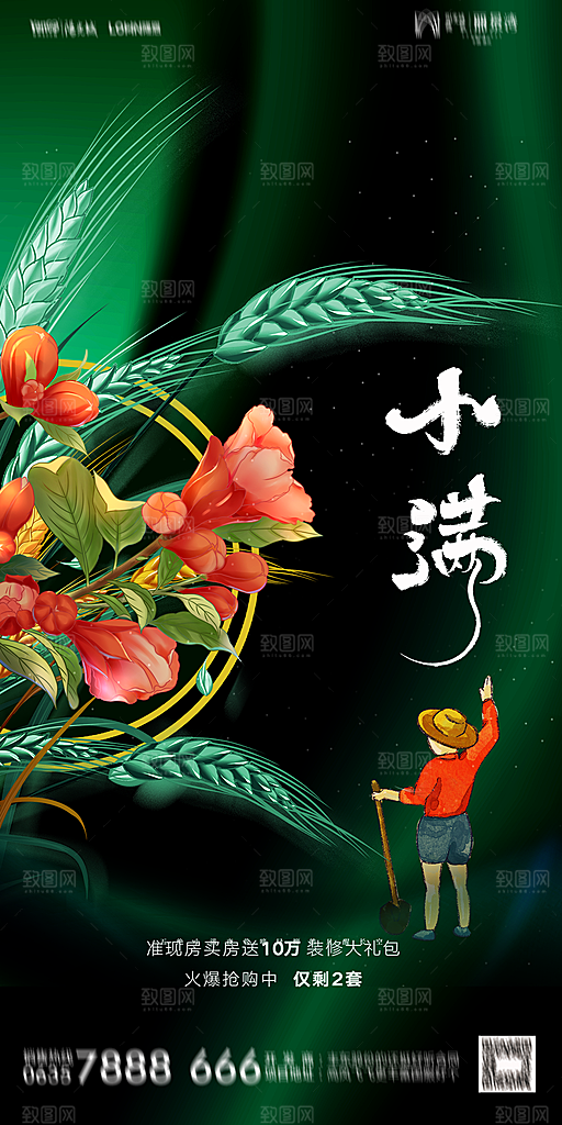 地产小满芒种节气简约大气海报