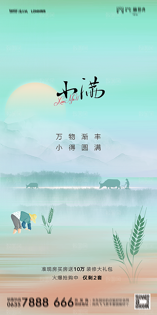 地产小满芒种节气简约大气海报