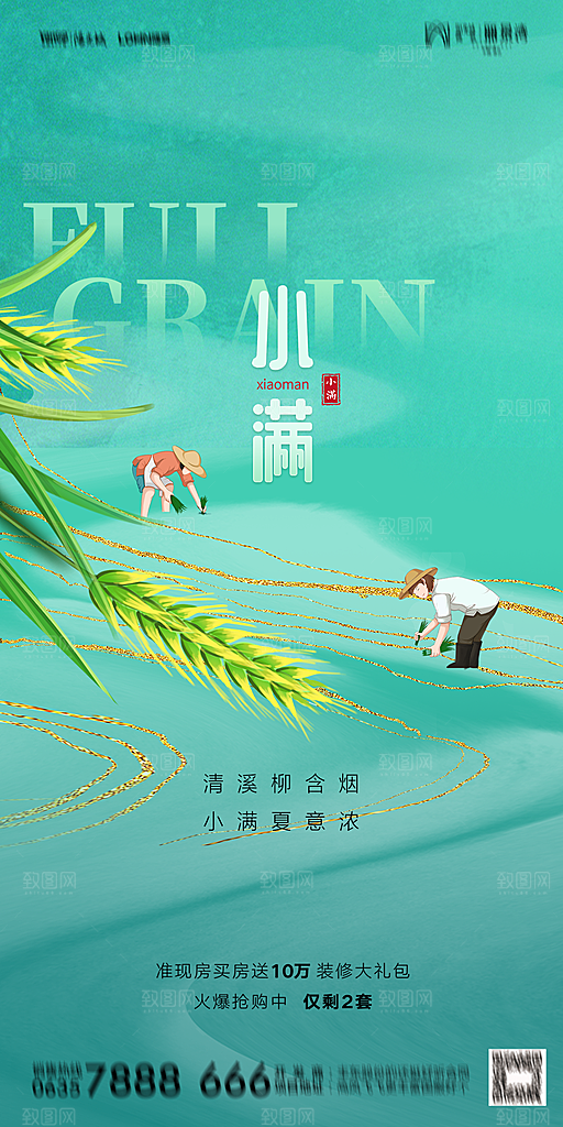 地产小满芒种节气简约大气海报