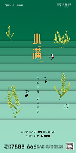 地产小满芒种节气简约大气海报