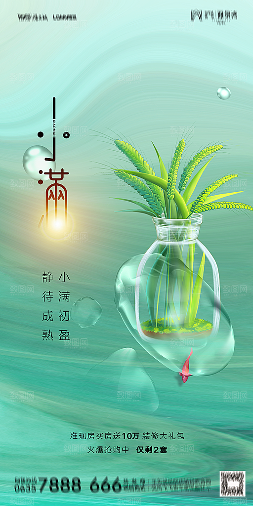 地产小满芒种节气简约大气海报