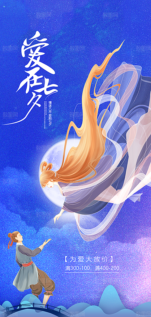 七夕情人节节日手机海报