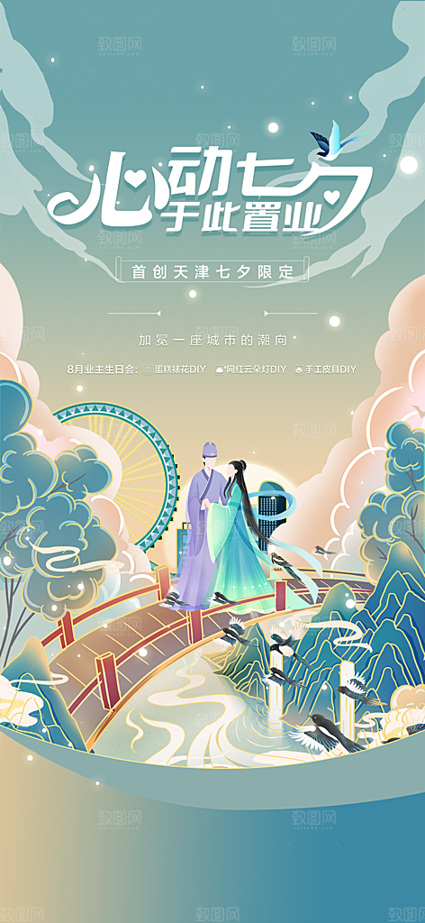 七夕情人节节日手机海报
