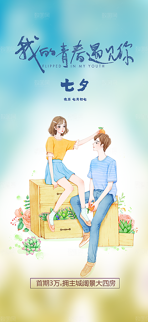 七夕情人节节日手机海报
