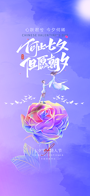 七夕情人节节日手机海报