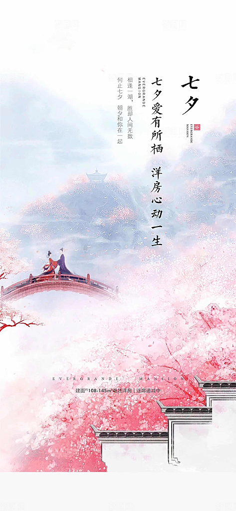 七夕情人节节日手机海报