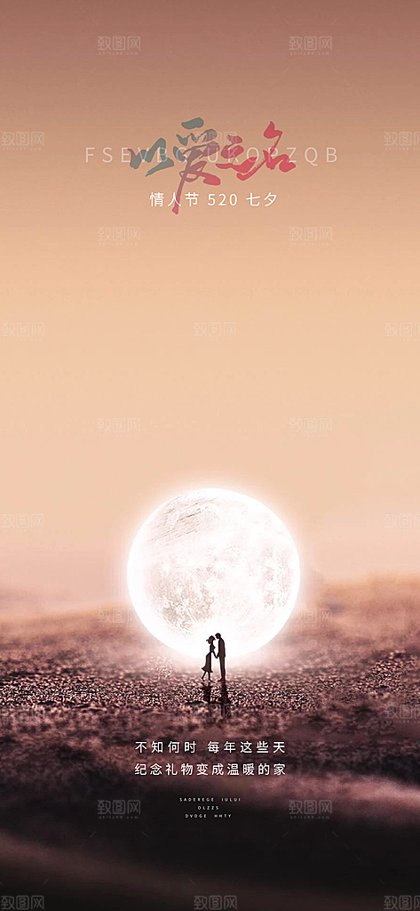 七夕情人节节日手机海报
