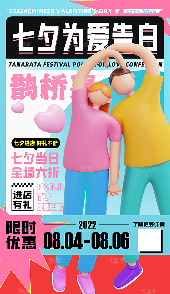 七夕情人节节日手机海报