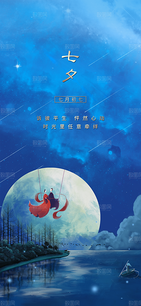 七夕情人节节日手机海报