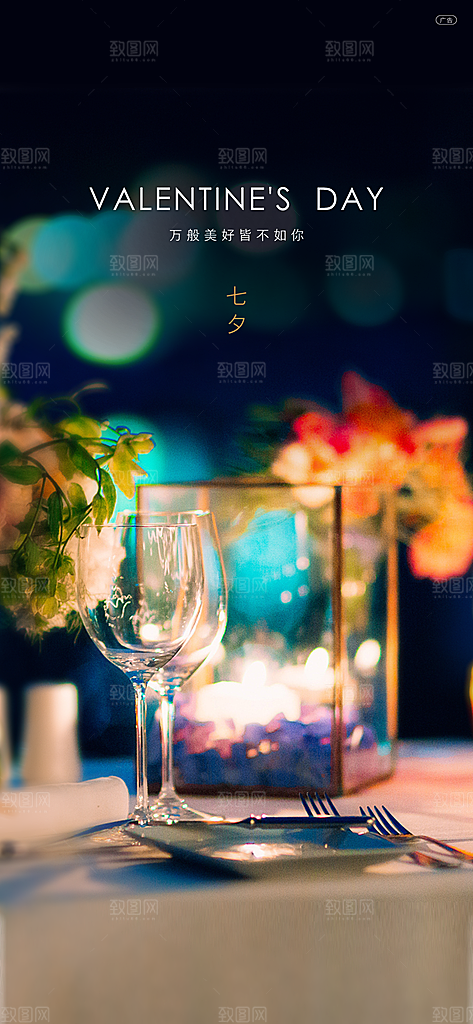 七夕情人节节日手机海报