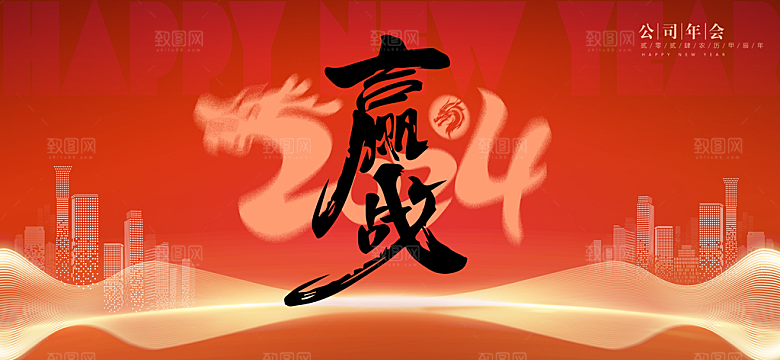 2024龙年春节快乐展板
