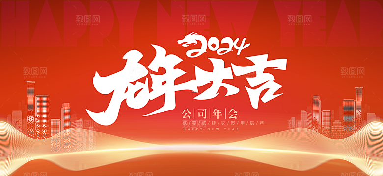 2024龙年春节快乐展板