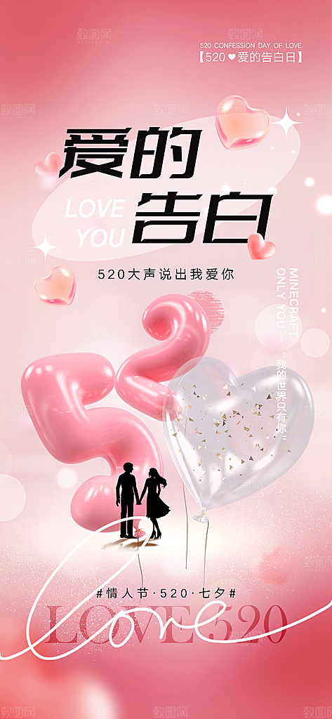 520情人节节日手机海报