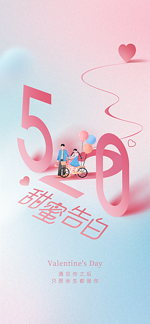 520情人节节日手机海报