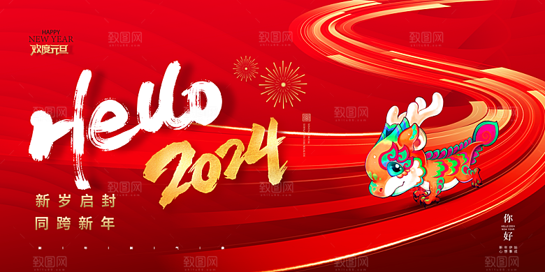 2024新年年会总展板